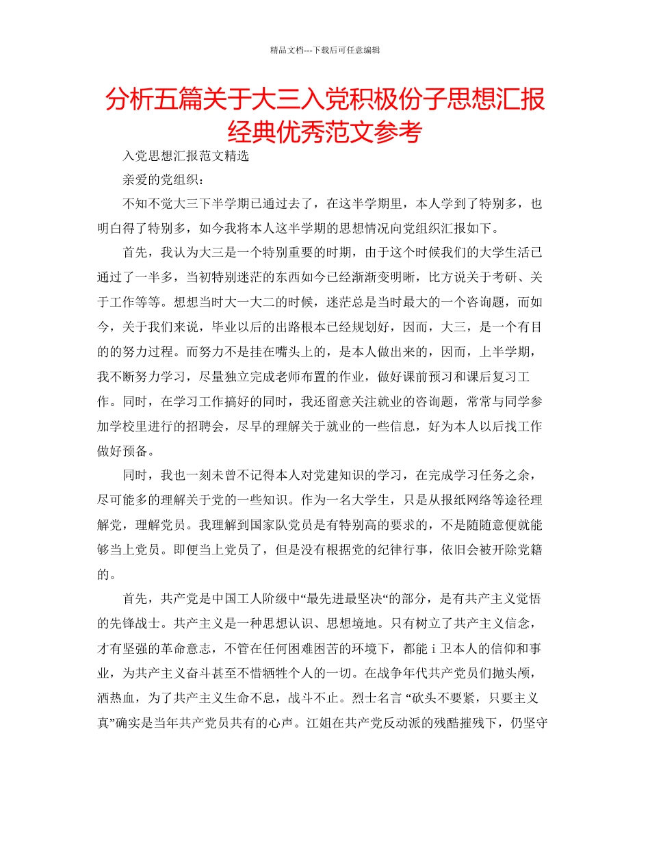 分析五篇关于大三入党积极份子思想汇报经典优秀范文参考_第1页
