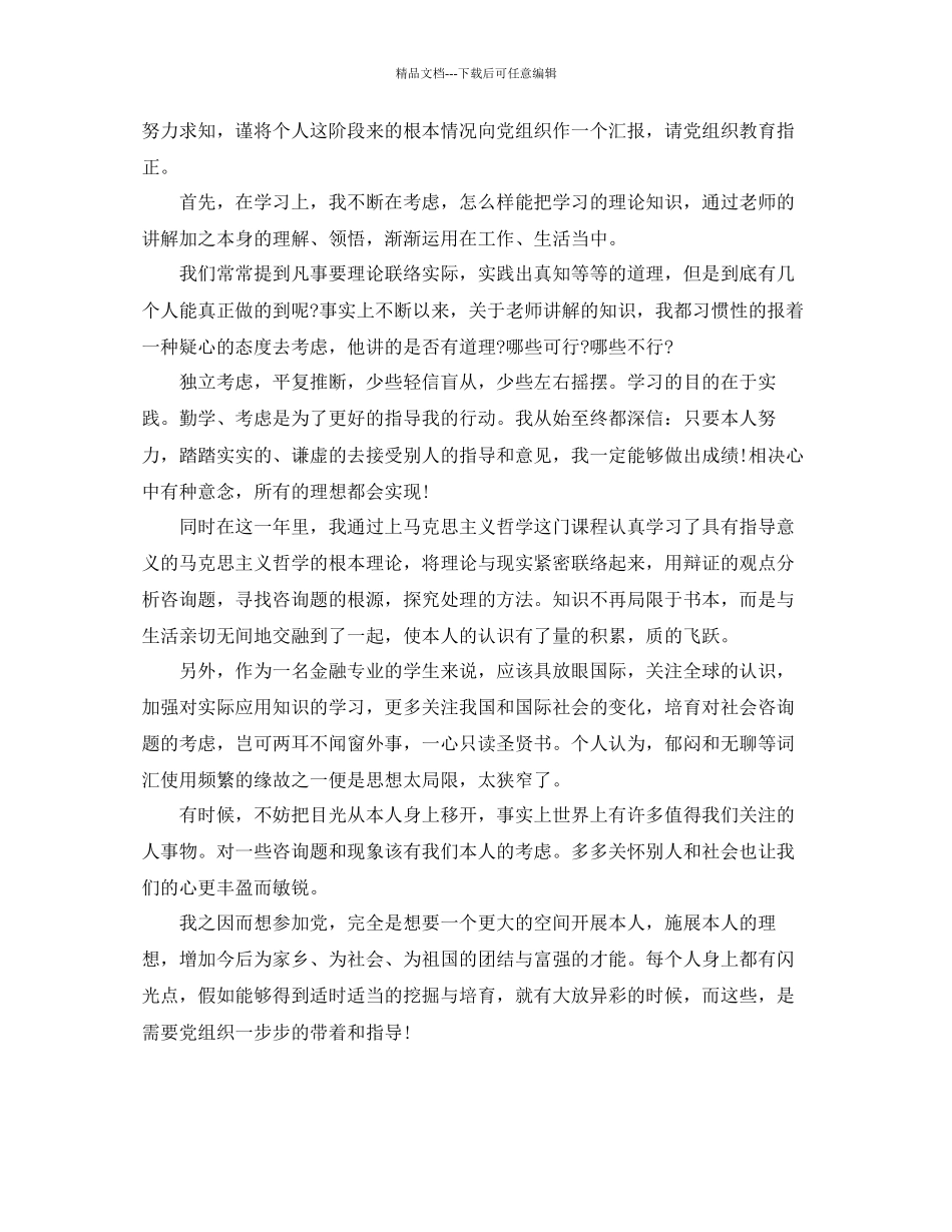 分析五篇关于大三入党积极份子思想汇报经典优秀范文参考_第3页