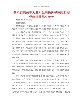 分析五篇关于大三入党积极份子思想汇报经典优秀范文参考