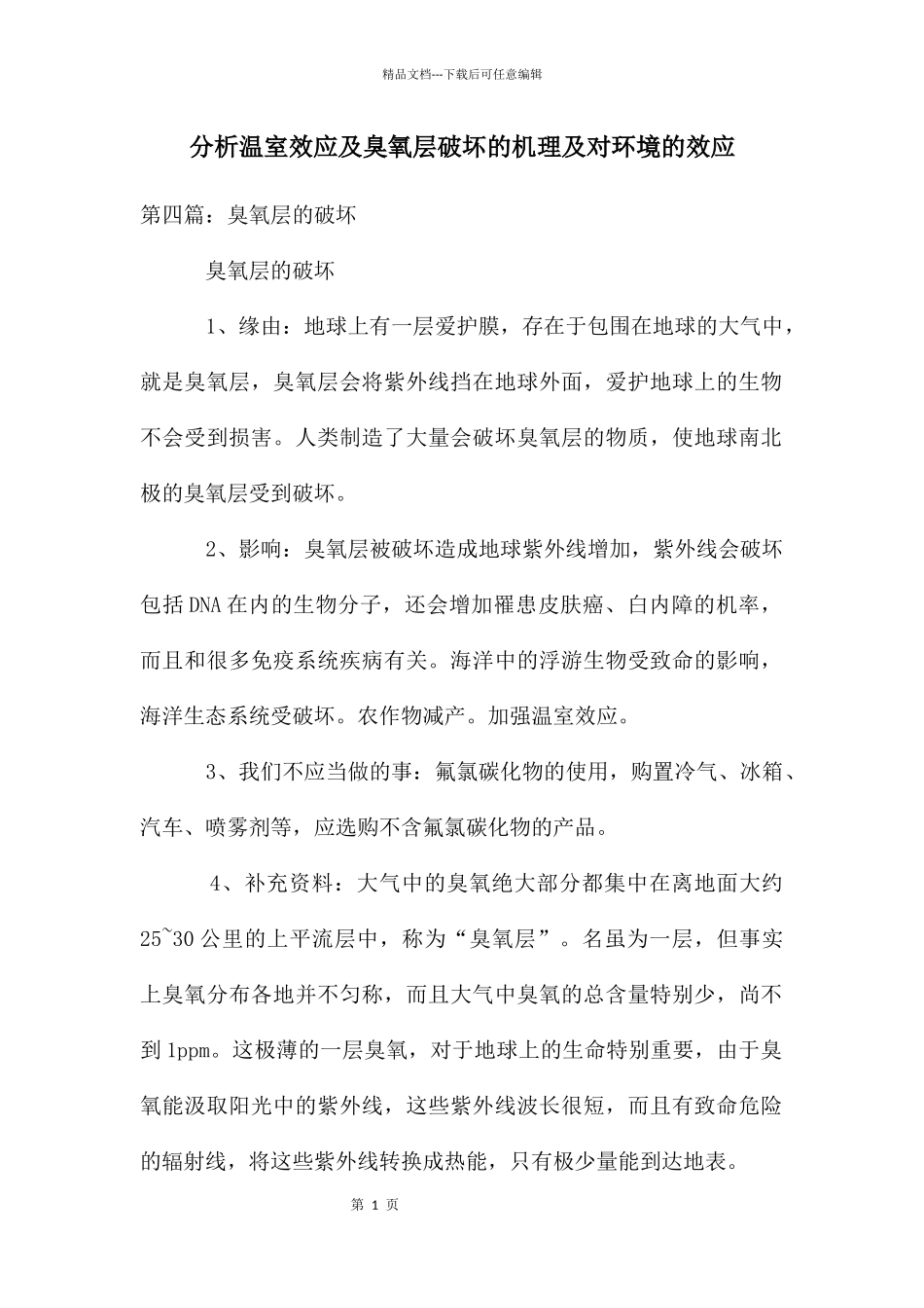 分析温室效应及臭氧层破坏的机理及对环境的效应_第1页
