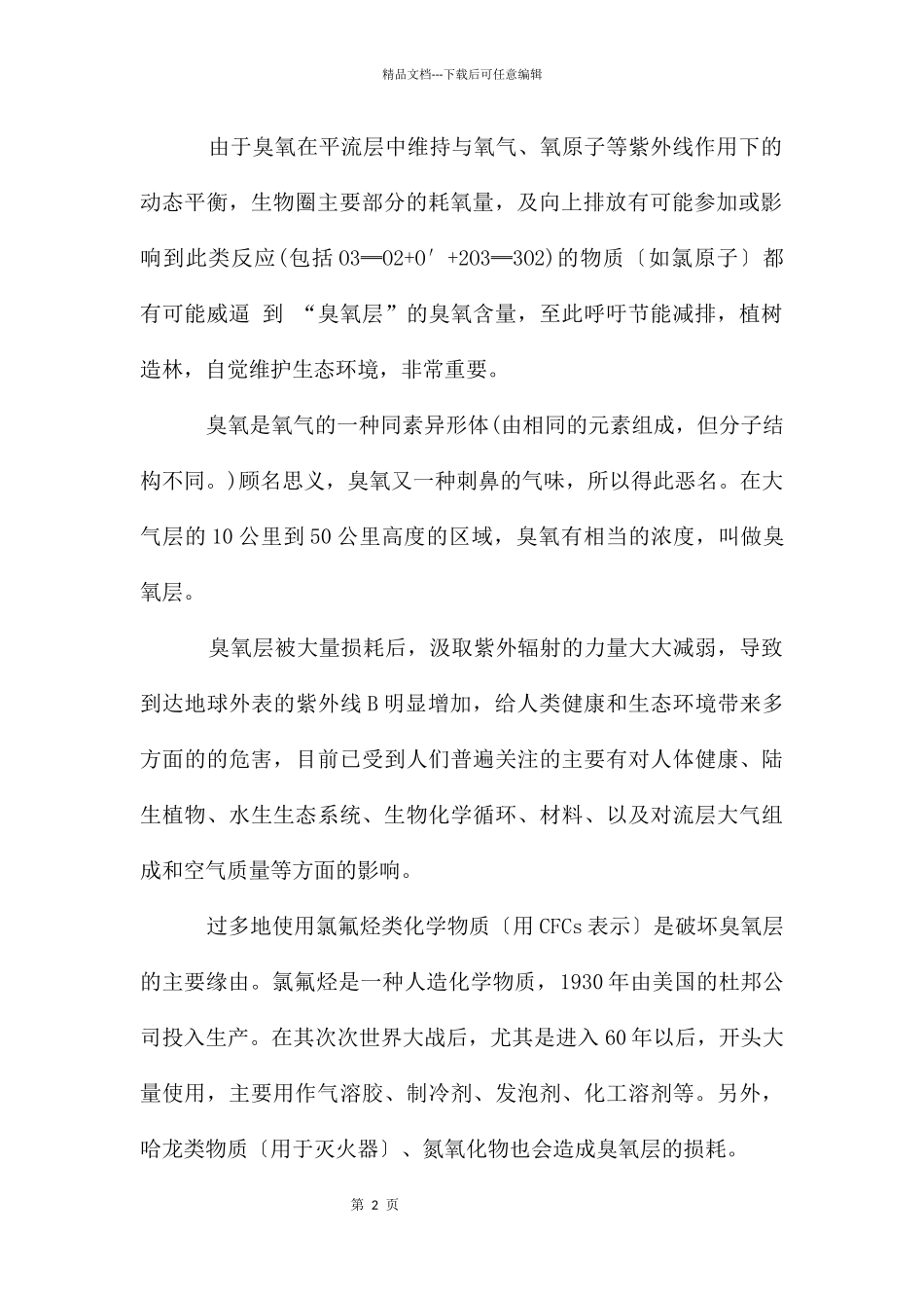 分析温室效应及臭氧层破坏的机理及对环境的效应_第2页
