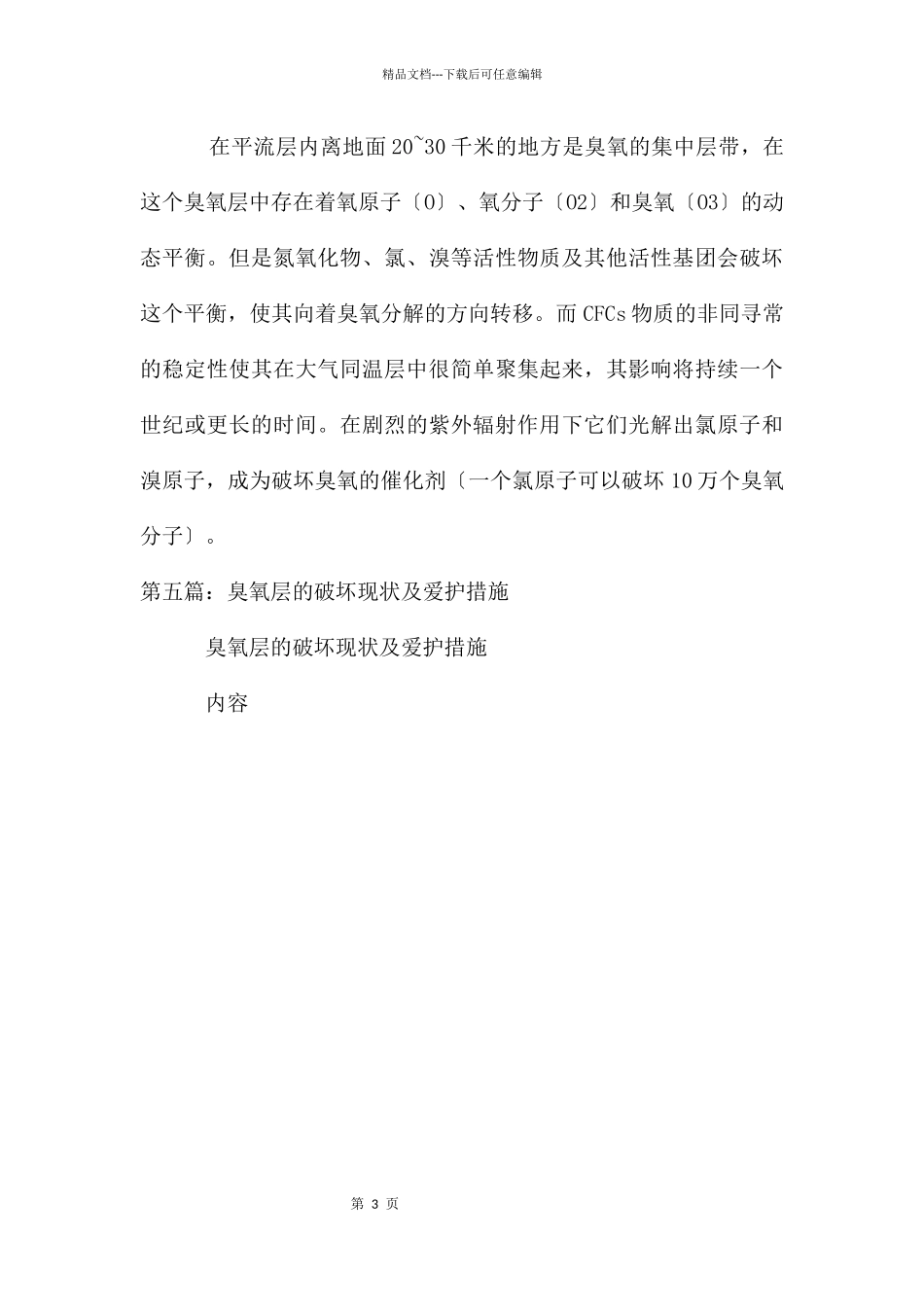 分析温室效应及臭氧层破坏的机理及对环境的效应_第3页