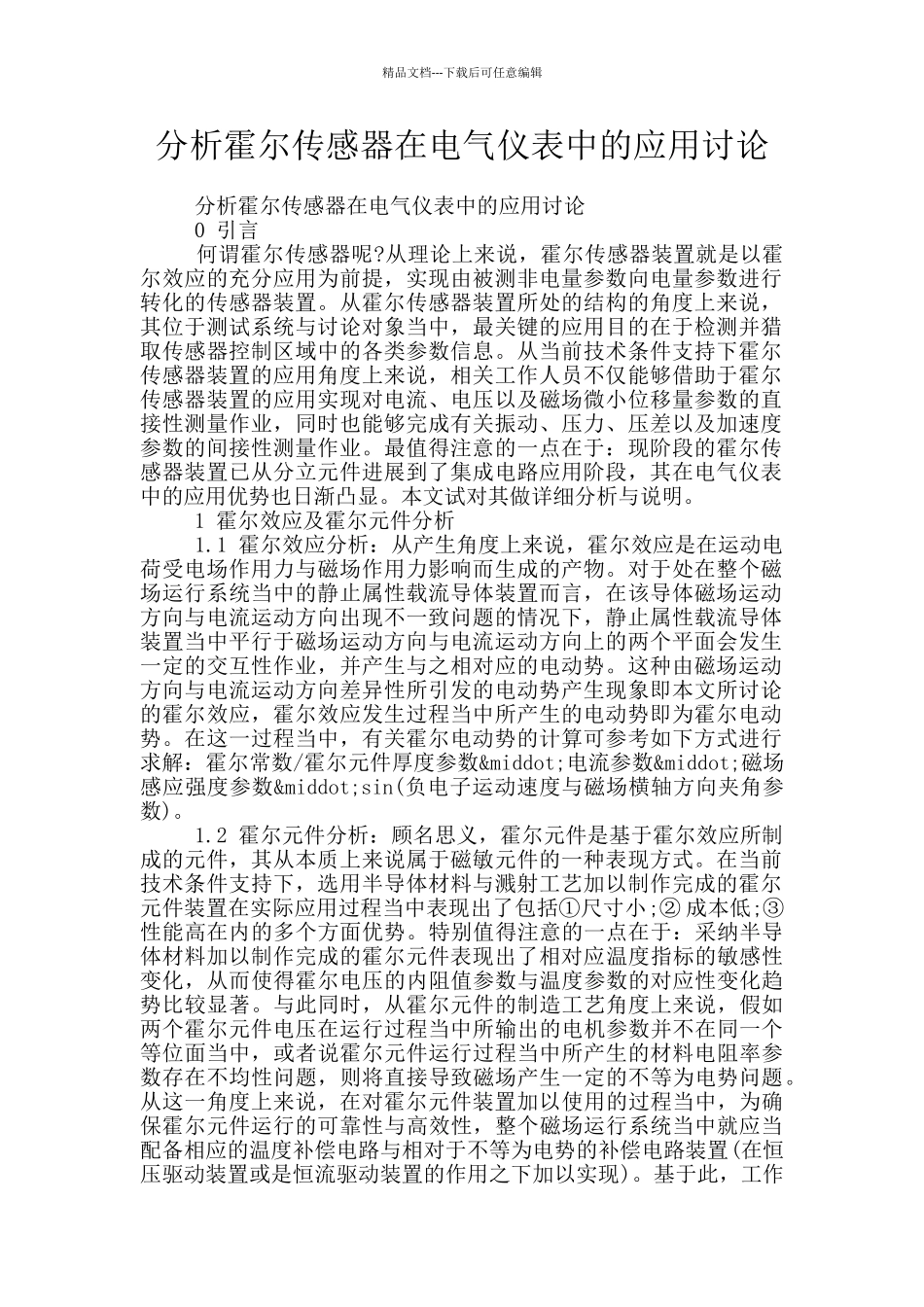 分析霍尔传感器在电气仪表中的应用研究_第1页