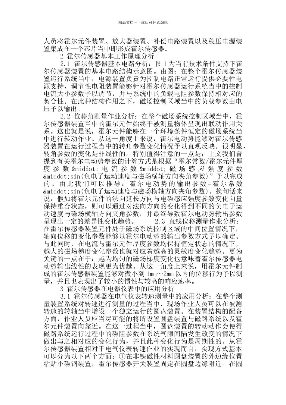 分析霍尔传感器在电气仪表中的应用研究_第2页