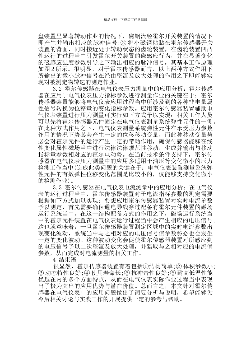 分析霍尔传感器在电气仪表中的应用研究_第3页