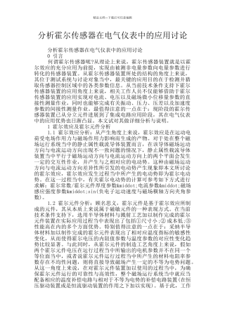 分析霍尔传感器在电气仪表中的应用研究