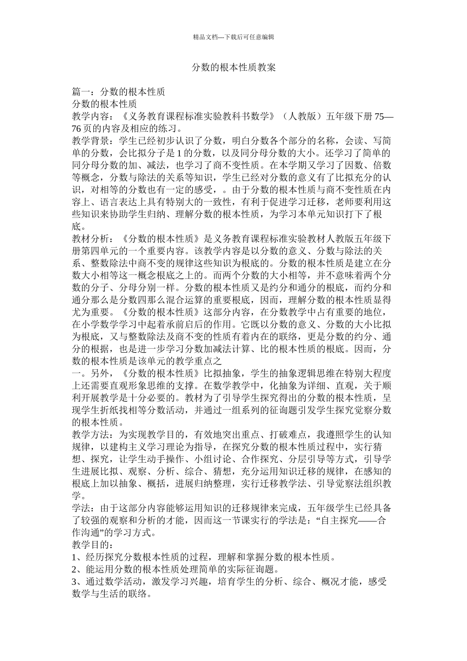 分数的基本性质教案精选_第1页