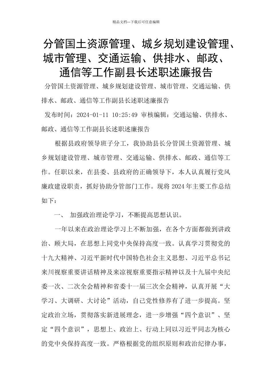 分管国土资源管理、城乡规划建设管理、城市管理、交通运输、供排水、邮政、通信等工作副县长述职述廉报告_第1页