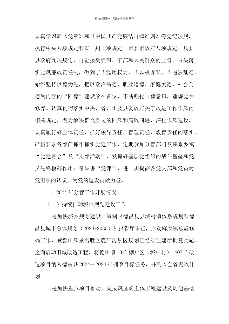 分管国土资源管理、城乡规划建设管理、城市管理、交通运输、供排水、邮政、通信等工作副县长述职述廉报告_第2页