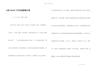 分析SWOT下汽车城营销计策
