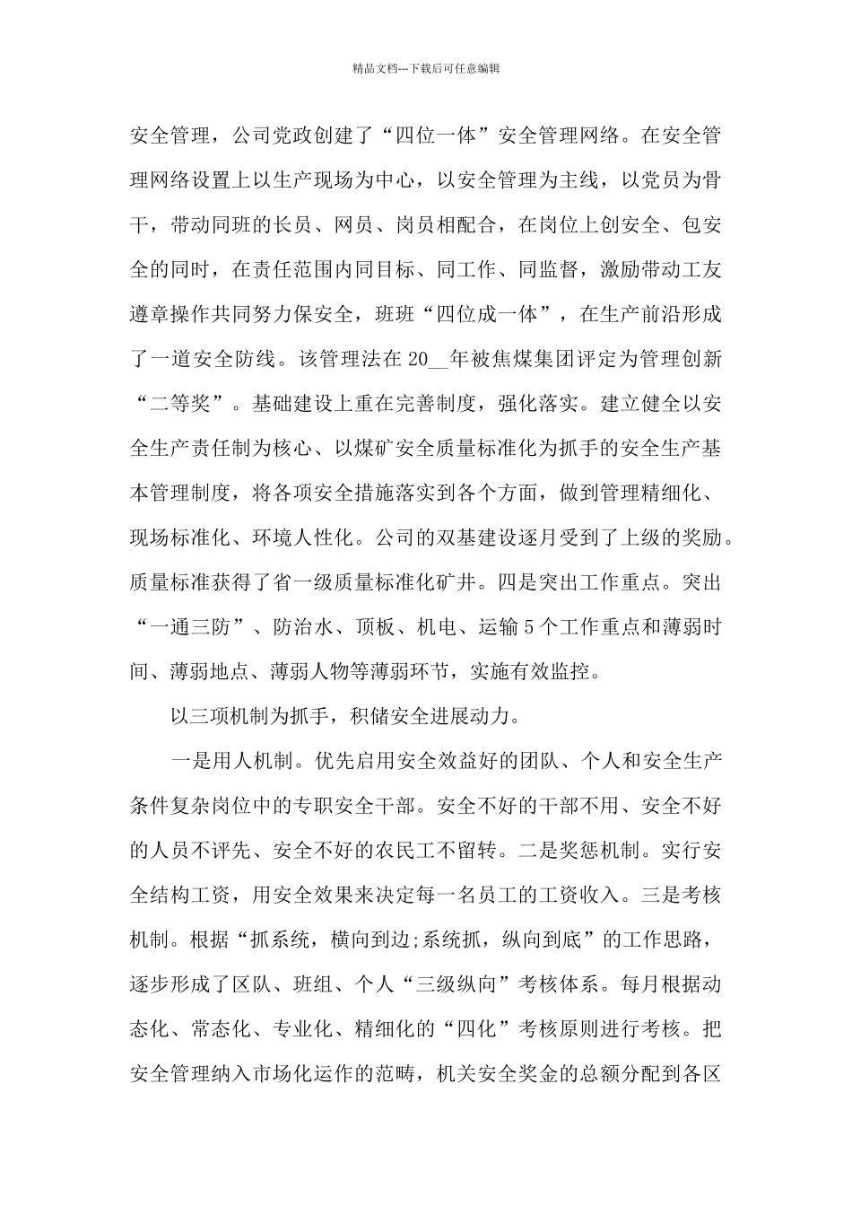 分管安全领导述职报告范文5篇_第3页