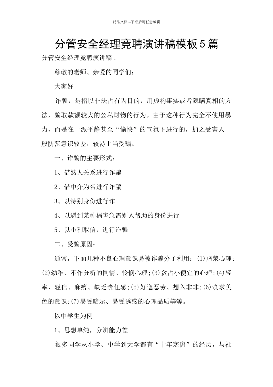 分管安全经理竞聘演讲稿模板5篇_第1页