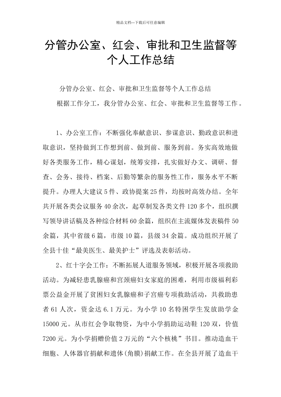 分管办公室、红会、审批和卫生监督等个人工作总结_第1页