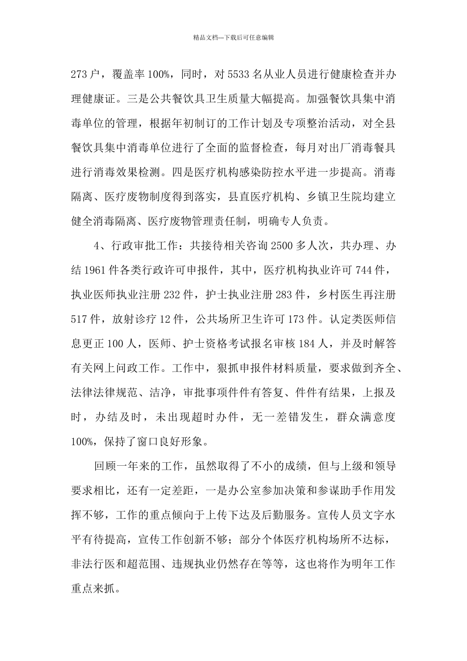 分管办公室、红会、审批和卫生监督等个人工作总结_第3页