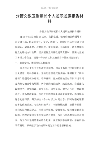 分管文教卫副镇长个人述职述廉报告材料