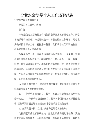 分管安全领导个人工作述职报告