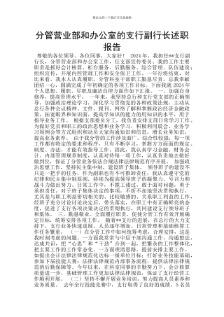 分管营业部和办公室的支行副行长述职报告