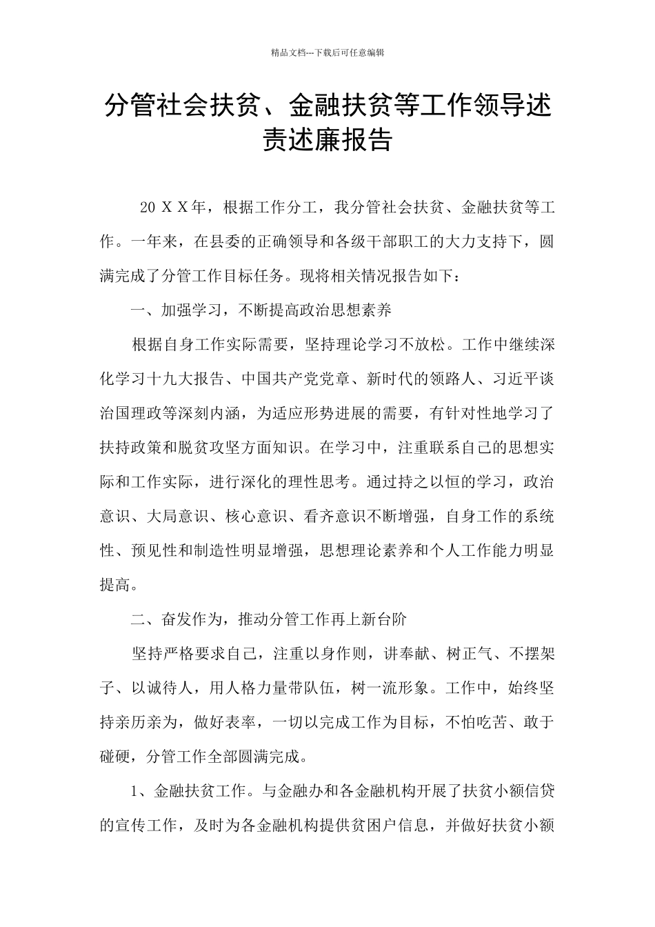 分管社会扶贫、金融扶贫等工作领导述责述廉报告_第1页