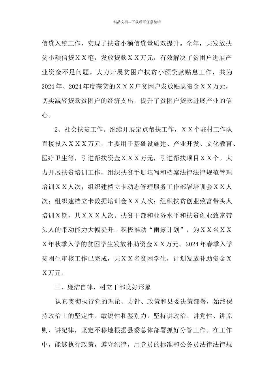 分管社会扶贫、金融扶贫等工作领导述责述廉报告_第2页