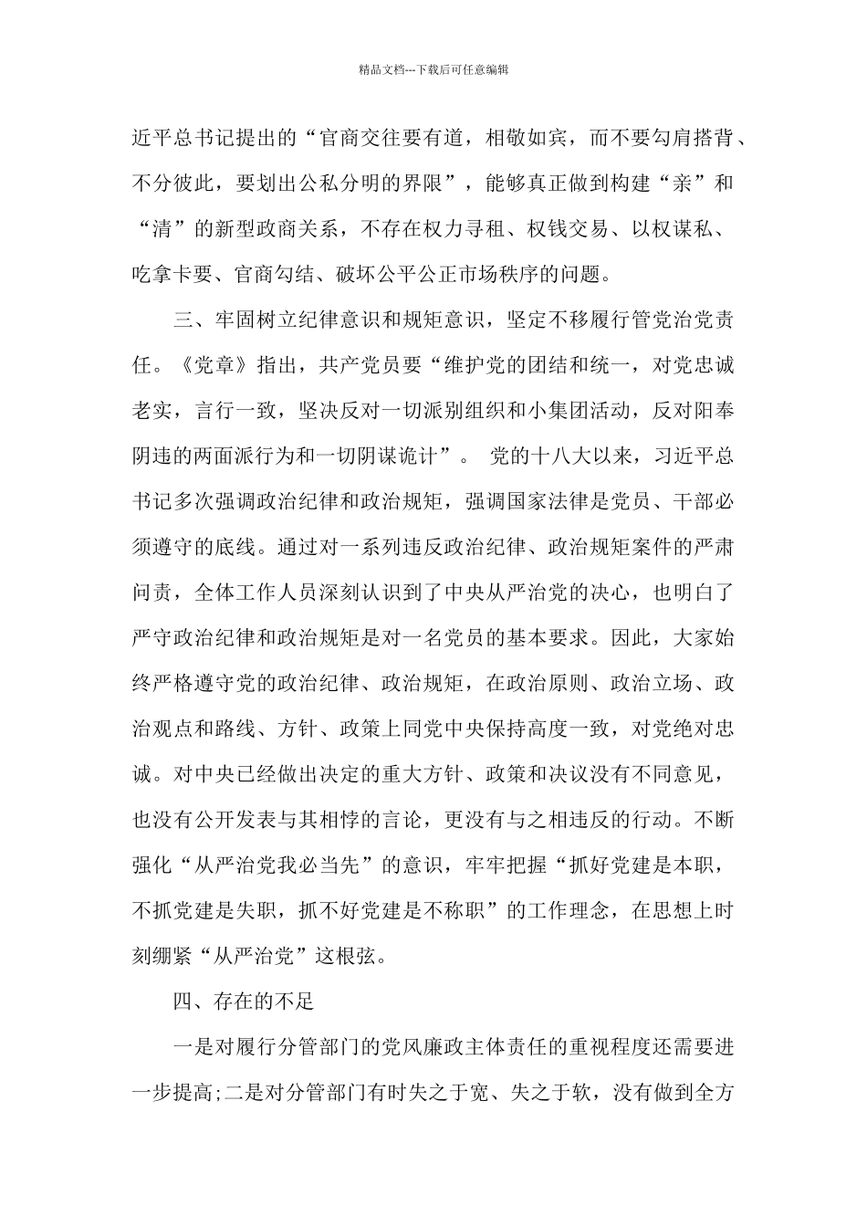 分管领导履行“一岗双责”主体责任情况报告范本_第2页
