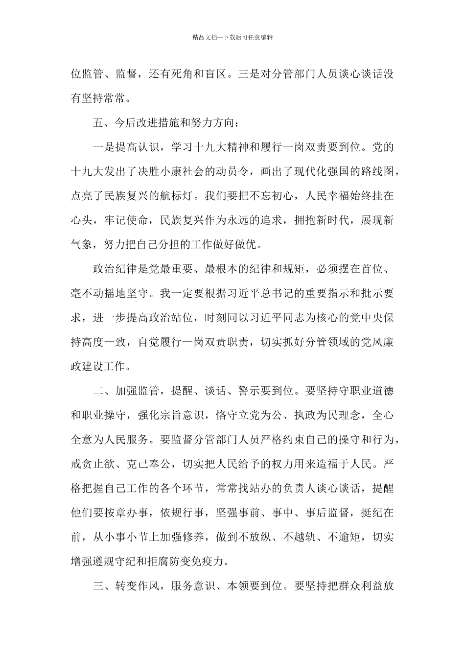 分管领导履行“一岗双责”主体责任情况报告范本_第3页
