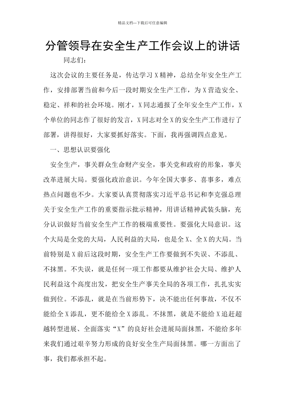 分管领导在安全生产工作会议上的讲话_第1页