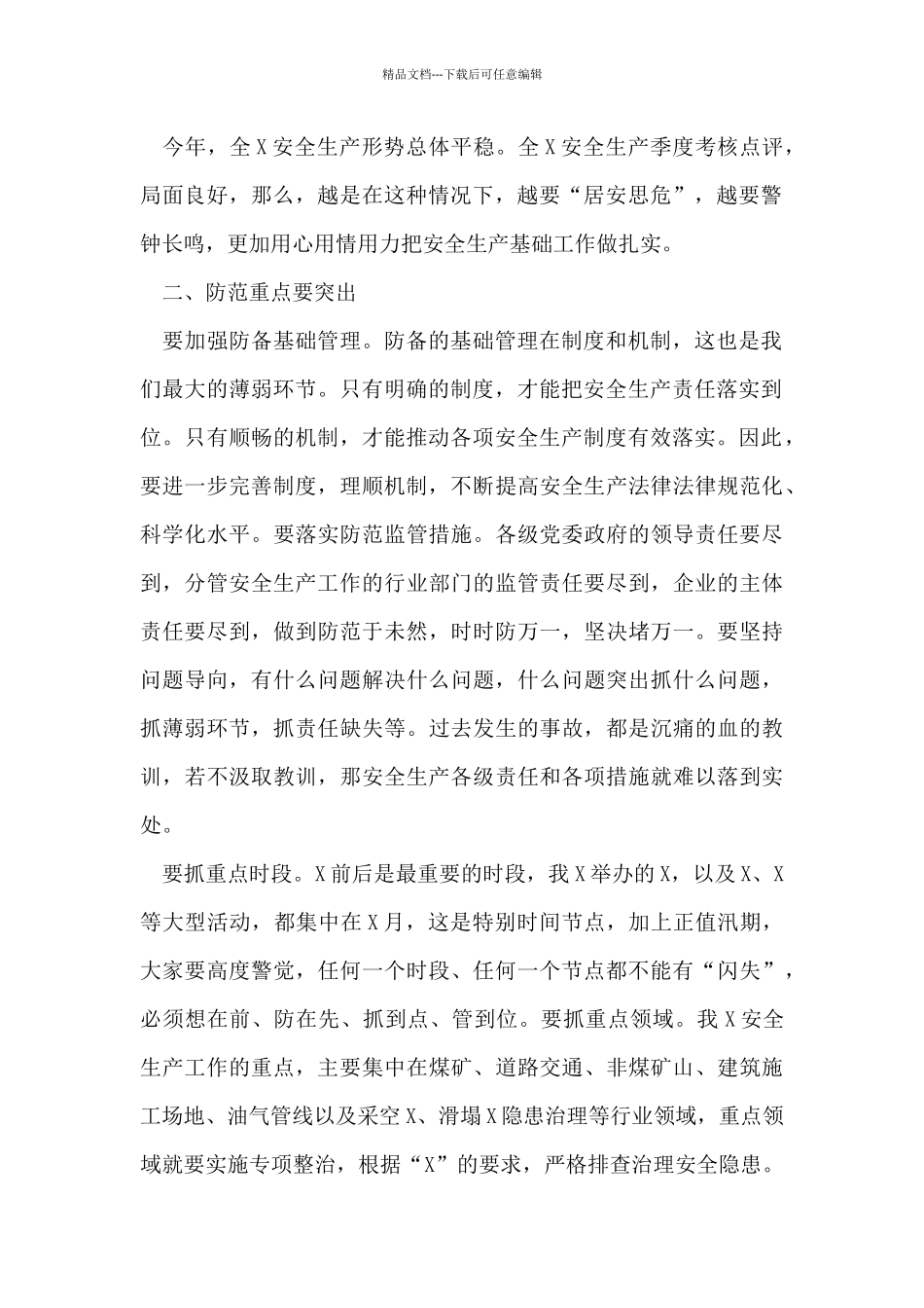 分管领导在安全生产工作会议上的讲话_第2页