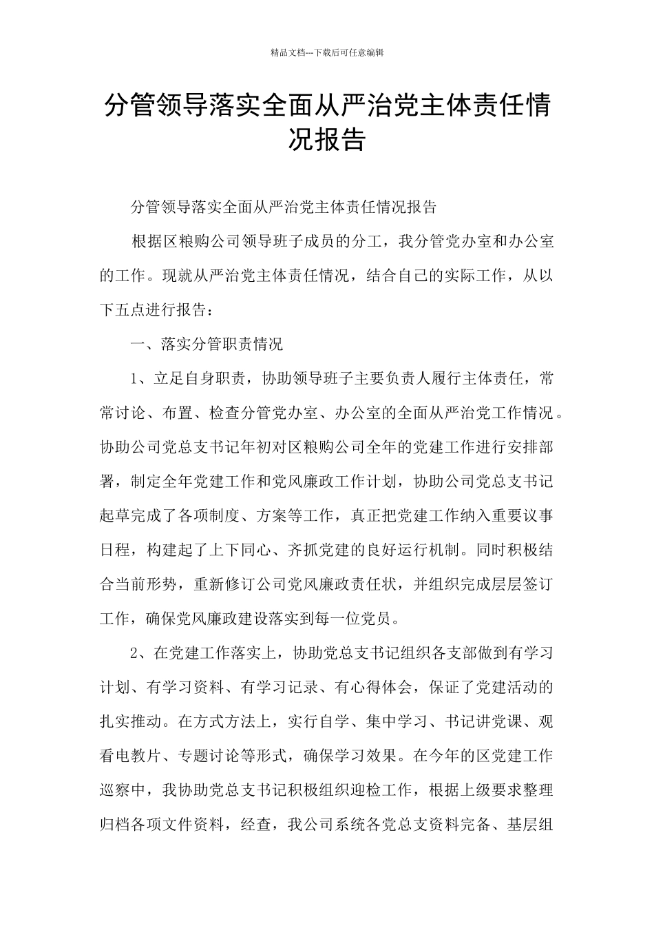 分管领导落实全面从严治党主体责任情况报告_第1页