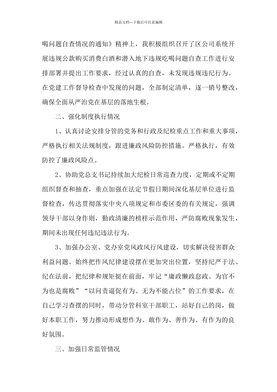 分管领导落实全面从严治党主体责任情况报告_第3页