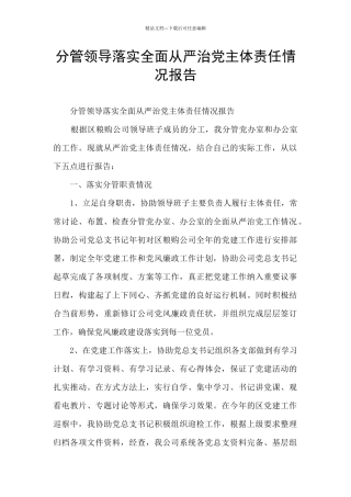 分管领导落实全面从严治党主体责任情况报告