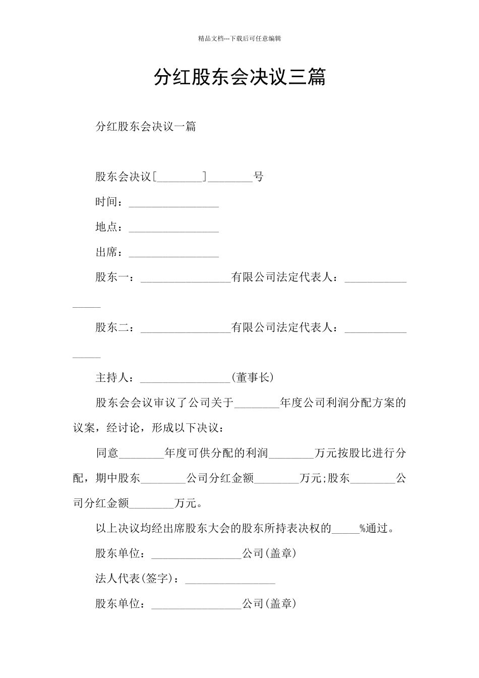 分红股东会决议三篇_第1页