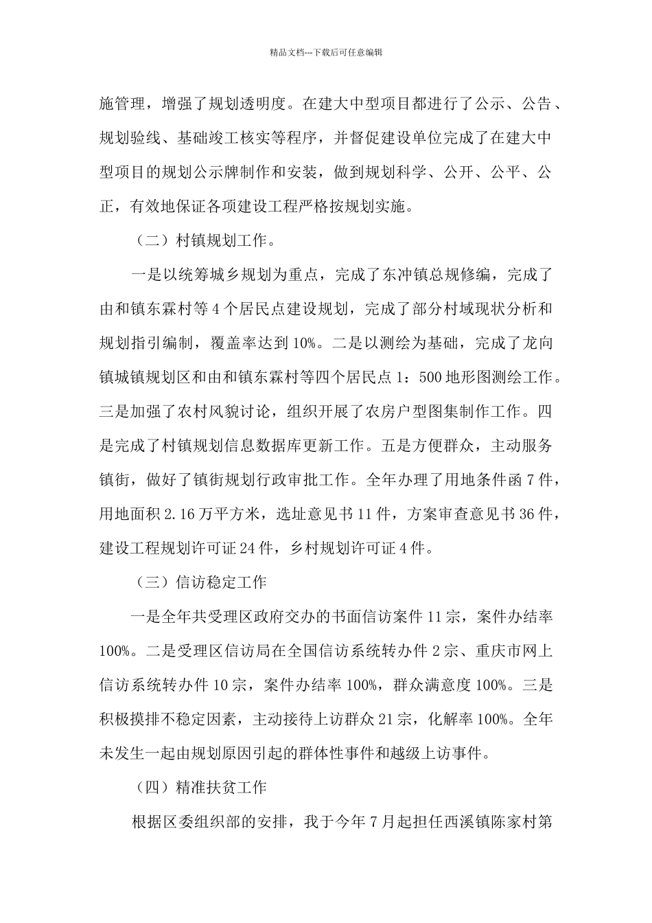 分管工程建设规划、村镇规划、群众信访、社会治安综合治理等工作副职述职报告_第2页