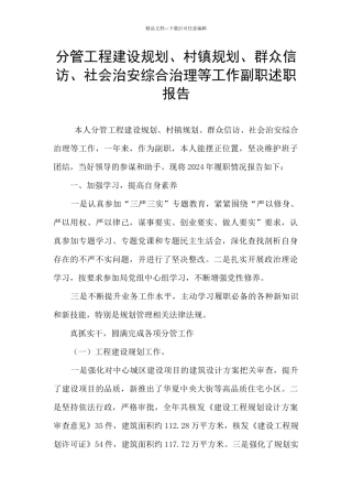 分管工程建设规划、村镇规划、群众信访、社会治安综合治理等工作副职述职报告
