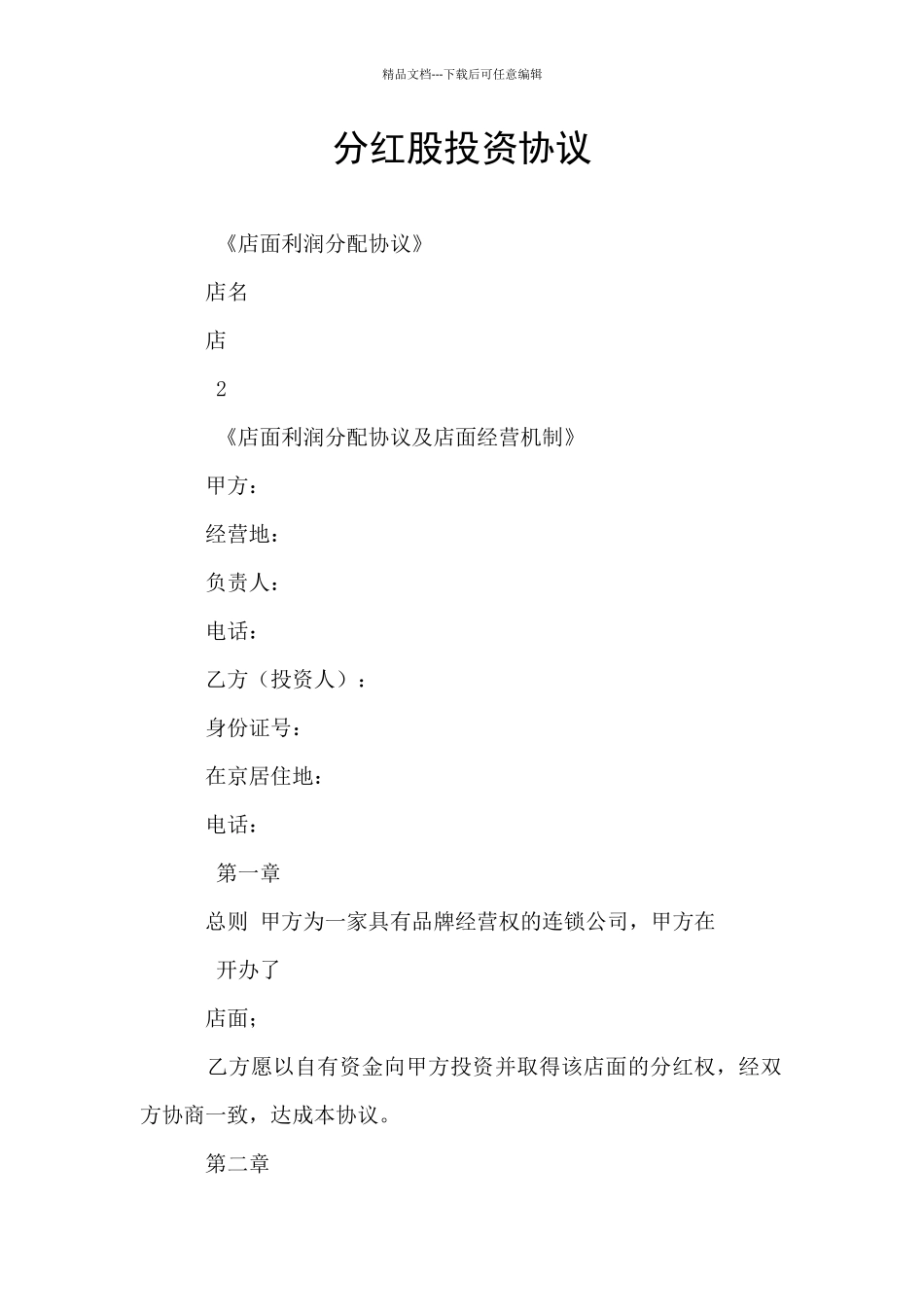 分红股投资协议_第1页