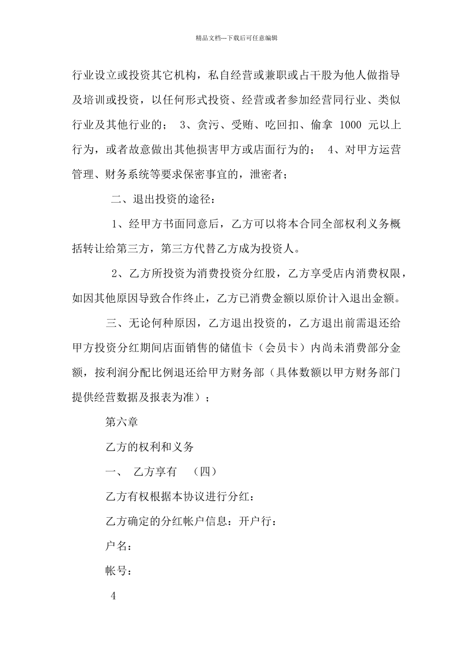 分红股投资协议_第3页