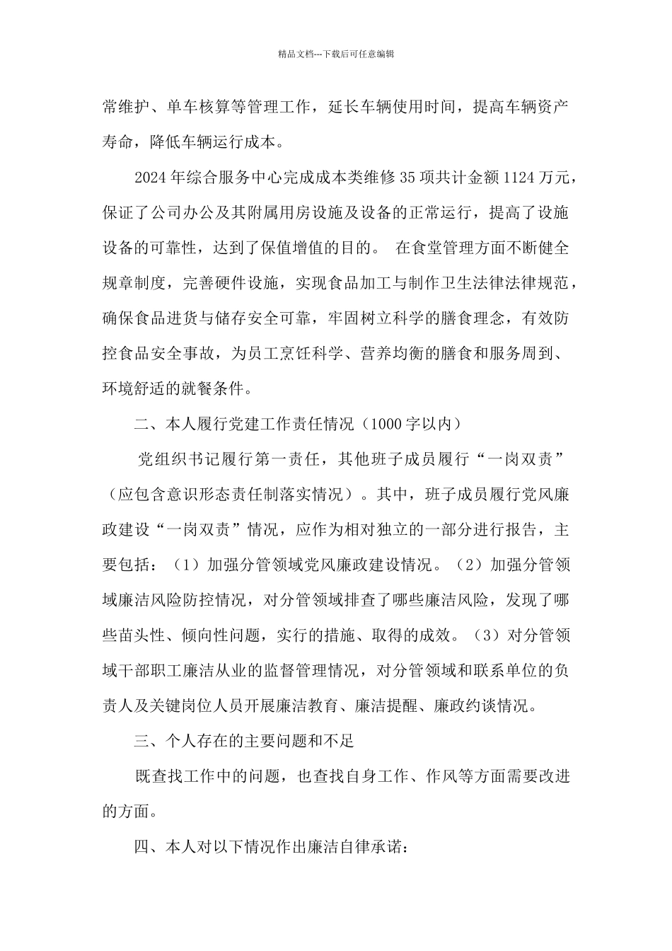 分管物业管理、车辆管理、成本维修及食堂管理个人述职述责述廉报告_第2页