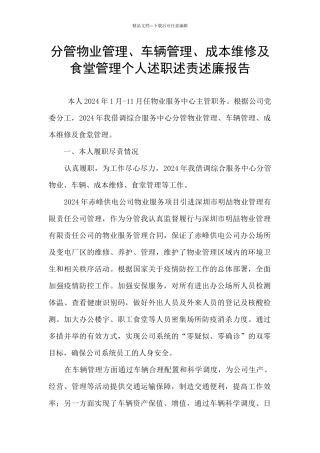 分管物业管理、车辆管理、成本维修及食堂管理个人述职述责述廉报告