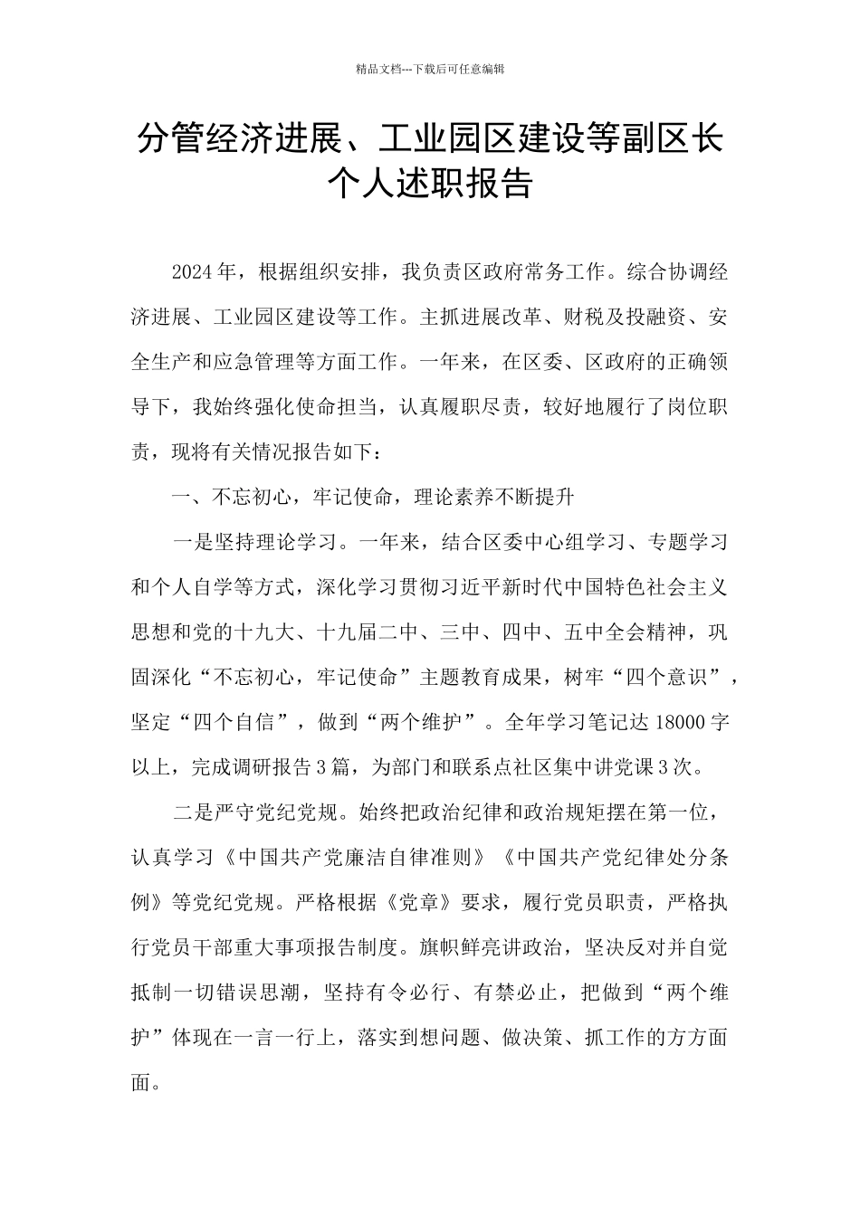 分管经济发展、工业园区建设等副区长个人述职报告_第1页