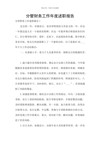 分管财务工作年度述职报告