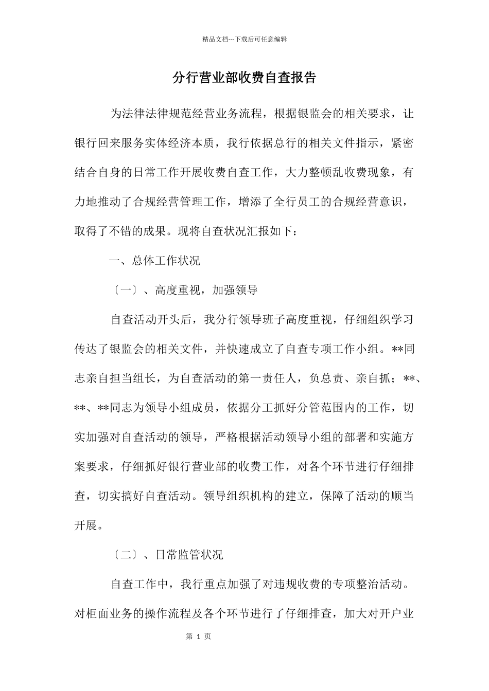 分行营业部收费自查报告_第1页