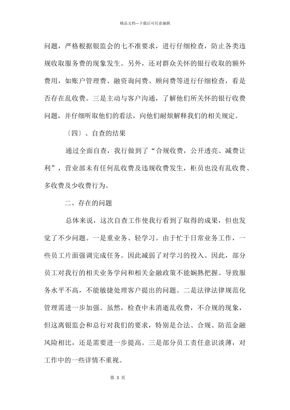 分行营业部收费自查报告_第3页