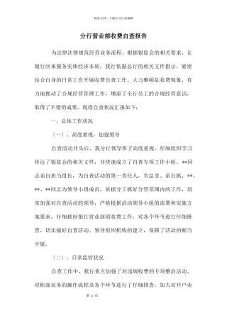 分行营业部收费自查报告