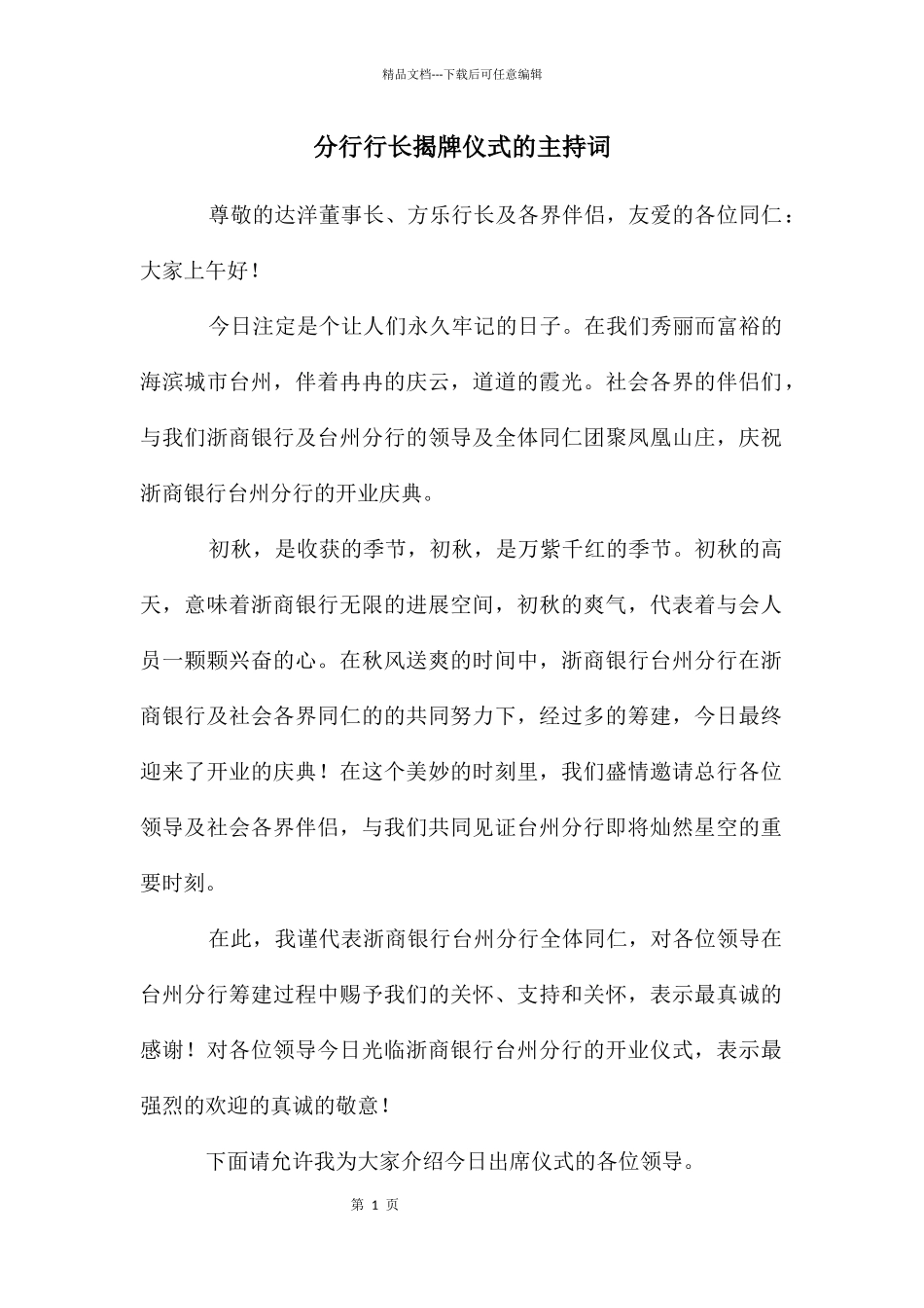 分行行长揭牌仪式的主持词_第1页
