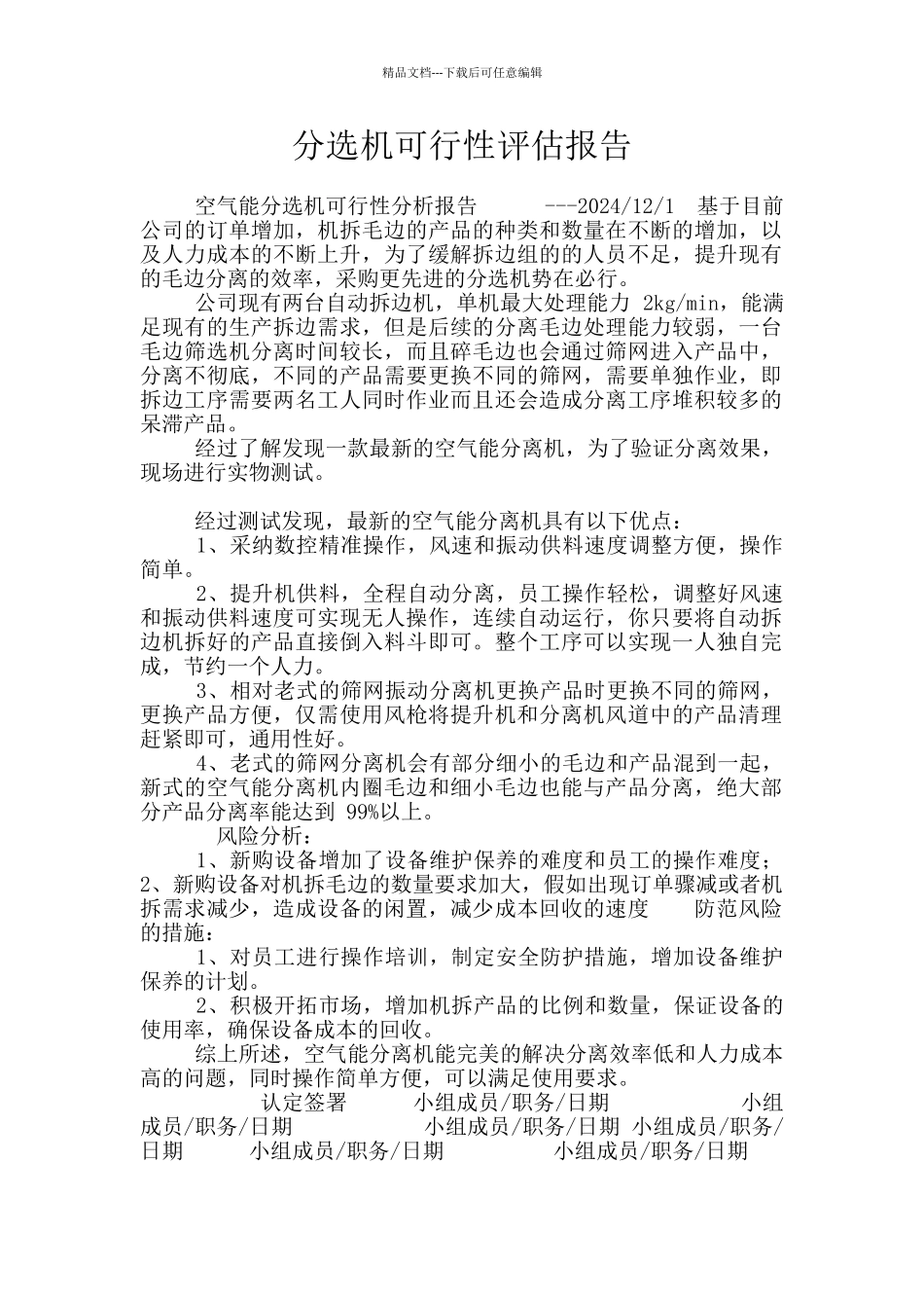 分选机可行性评估报告_第1页