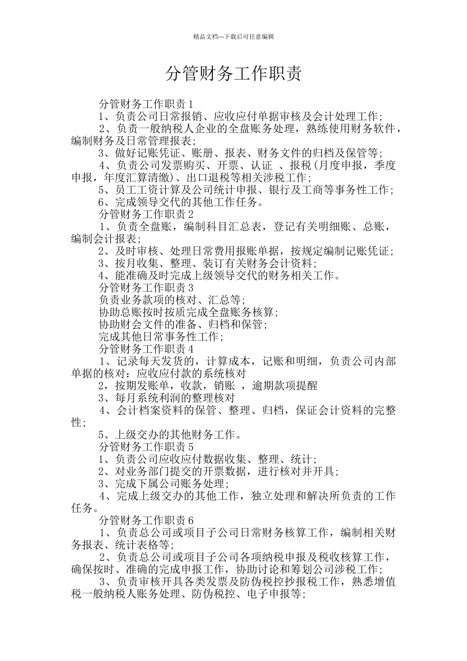 分管财务工作职责_第1页