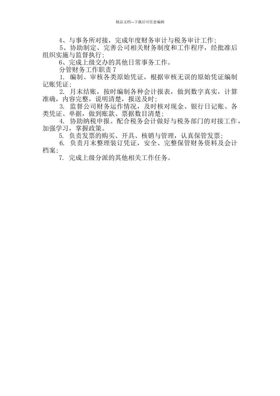 分管财务工作职责_第2页