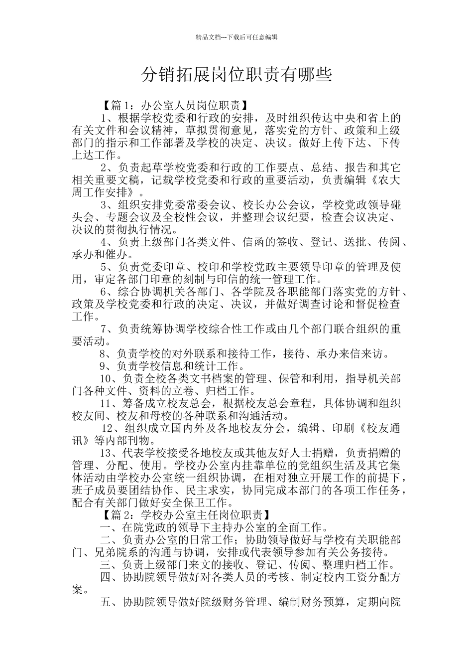 分销拓展岗位职责有哪些_第1页