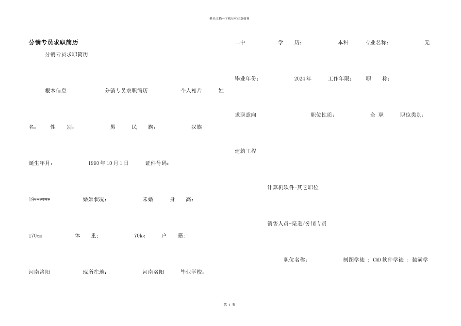 分销专员求职简历_第1页