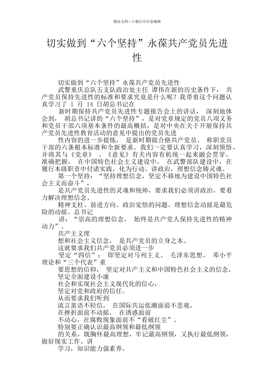 切实做到“六个坚持”永葆共产党员先进性_第1页