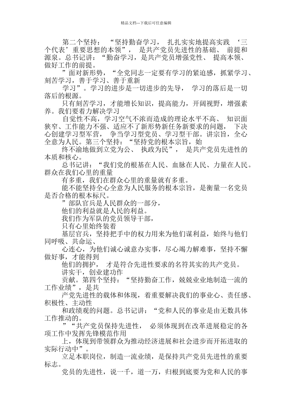 切实做到“六个坚持”永葆共产党员先进性_第2页